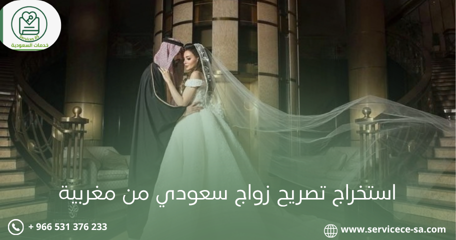 استخراج تصريح زواج سعودي من مغربية