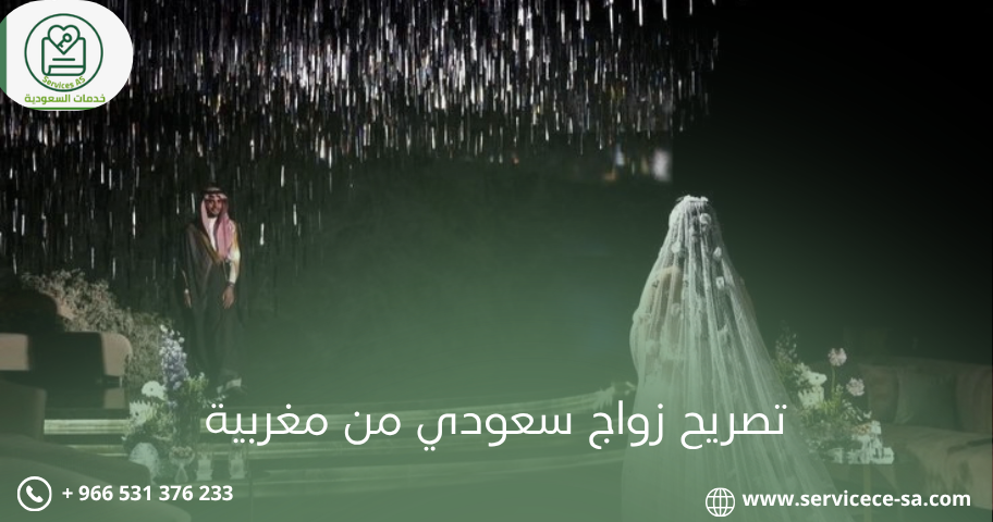 تصريح زواج سعودي من مغربية