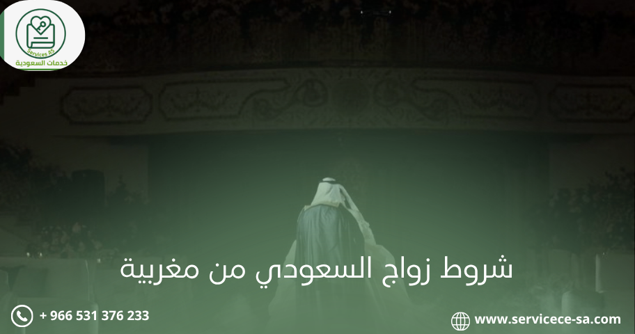 شروط زواج السعودي من مغربية