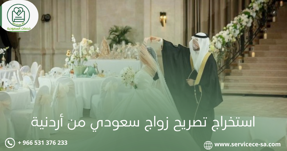 استخراج تصريح زواج سعودي من أردنية