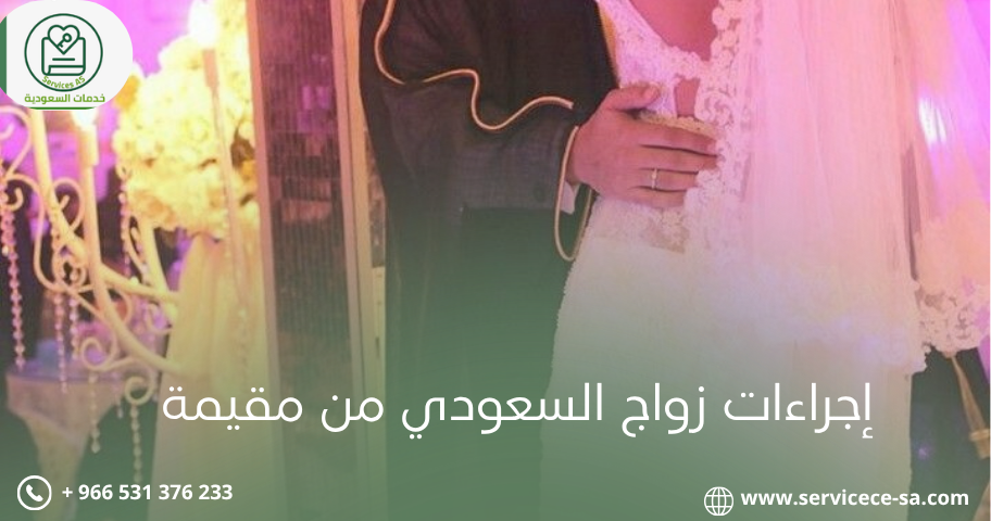 إجراءات استخراج تصريح زواج