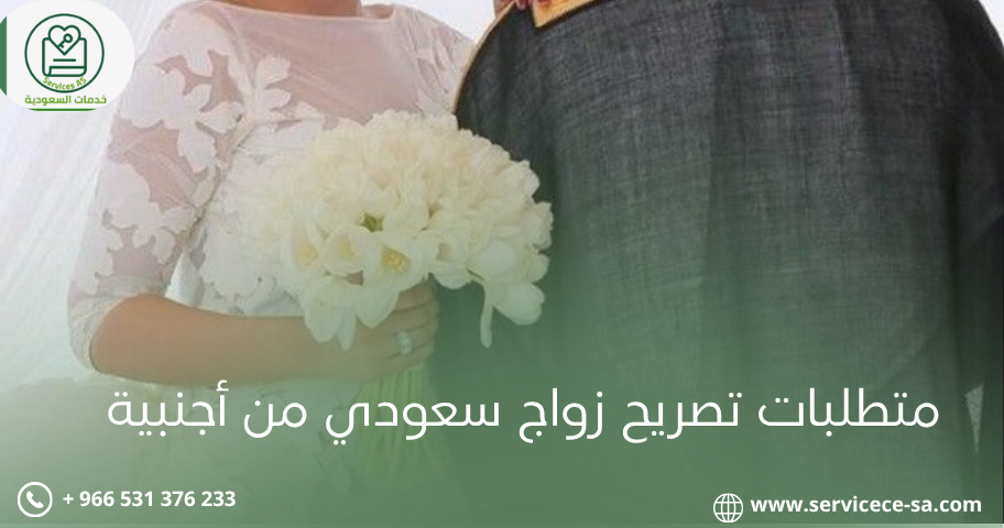 متطلبات تصريح زواج سعودي من أجنبية