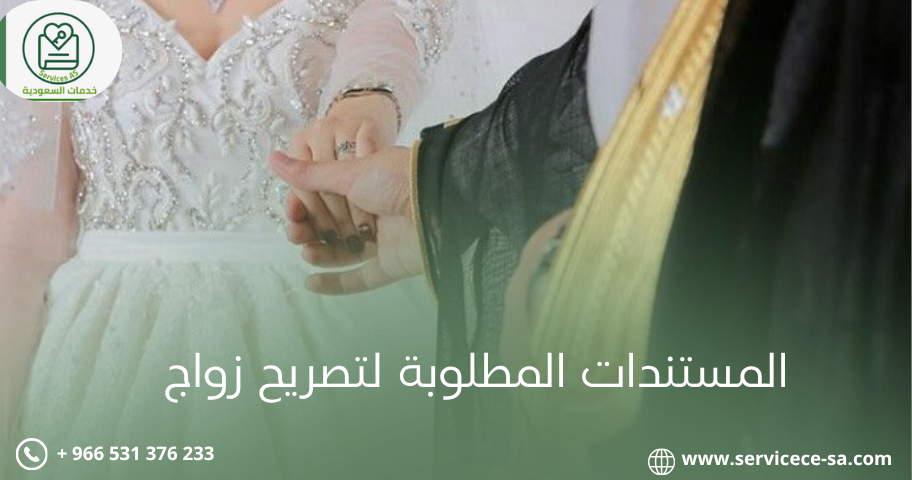 المستندات المطلوبة لتصريح زواج