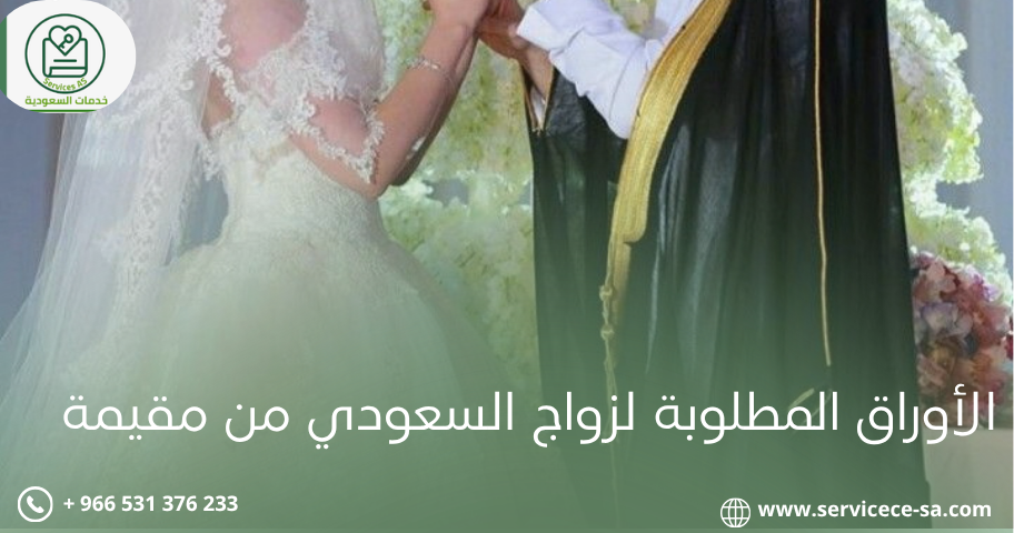 الأوراق المطلوبة لزواج السعودي من مقيمة