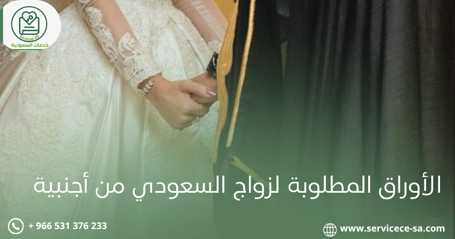 الأوراق المطلوبة لزواج السعودي من أجنبية