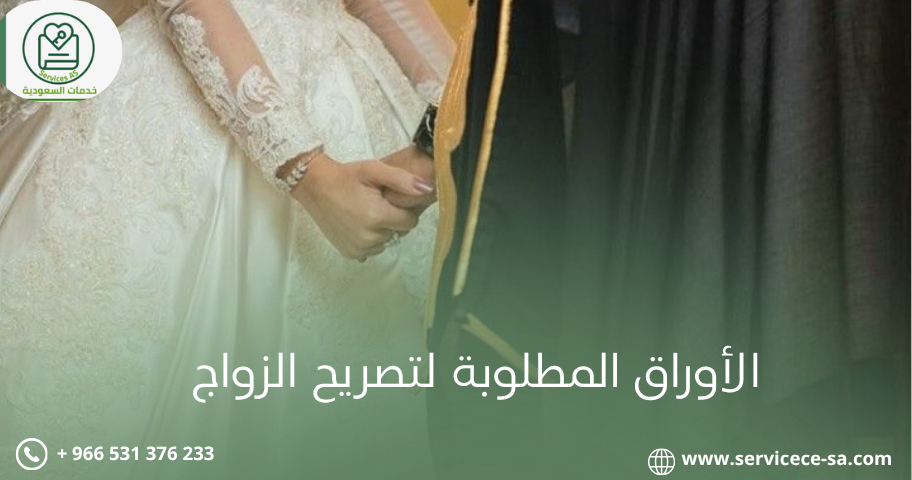 الأوراق المطلوبة لتصريح الزواج
