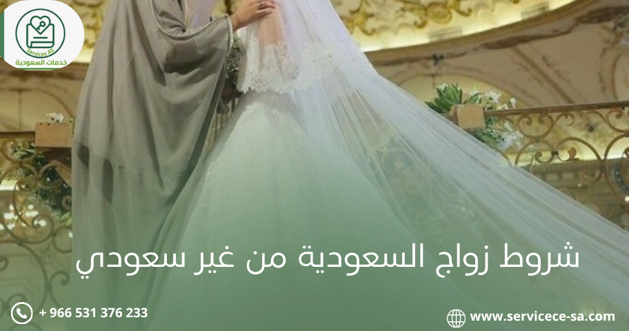 شروط زواج السعودية من غير سعودي
