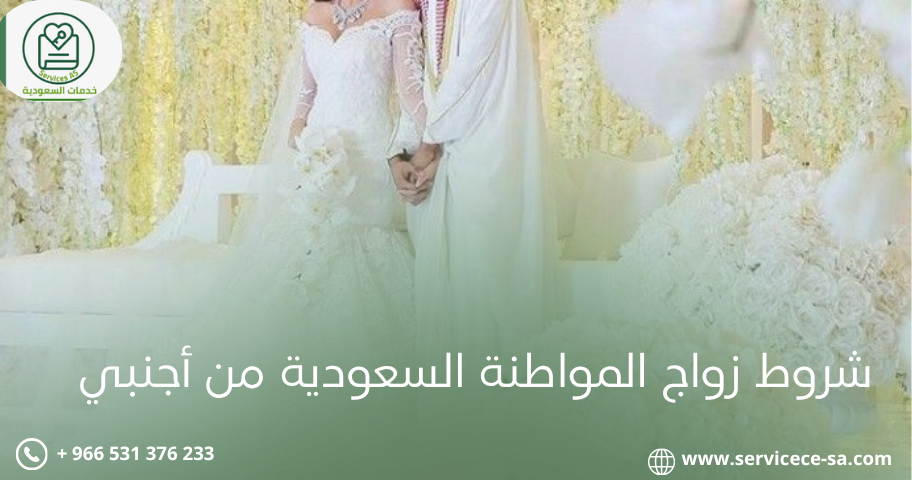 شروط زواج المواطنة السعودية من أجنبي