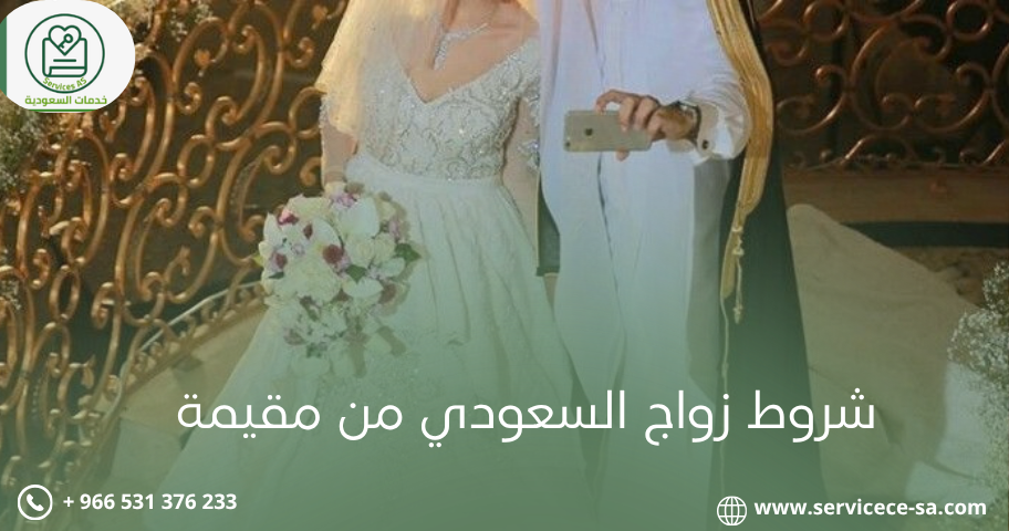 شروط زواج السعودي من مقيمة