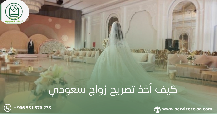 كيف أخذ تصريح زواج سعودي
