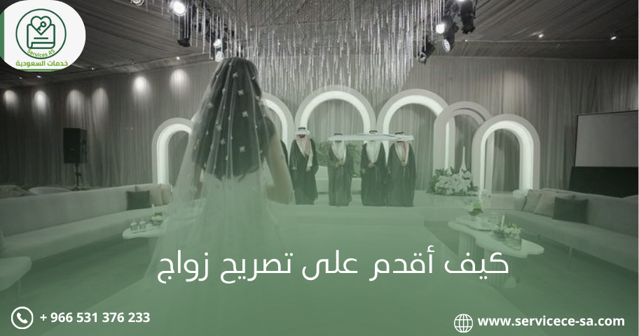 كيف أقدم على تصريح زواج