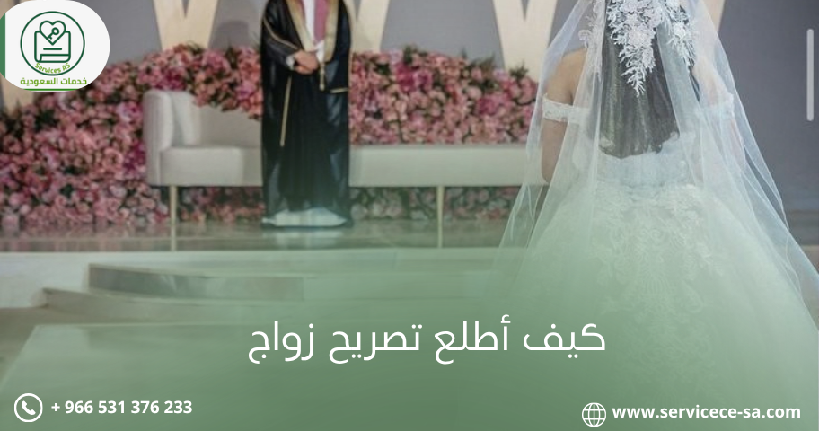 كيف أطلع تصريح زواج