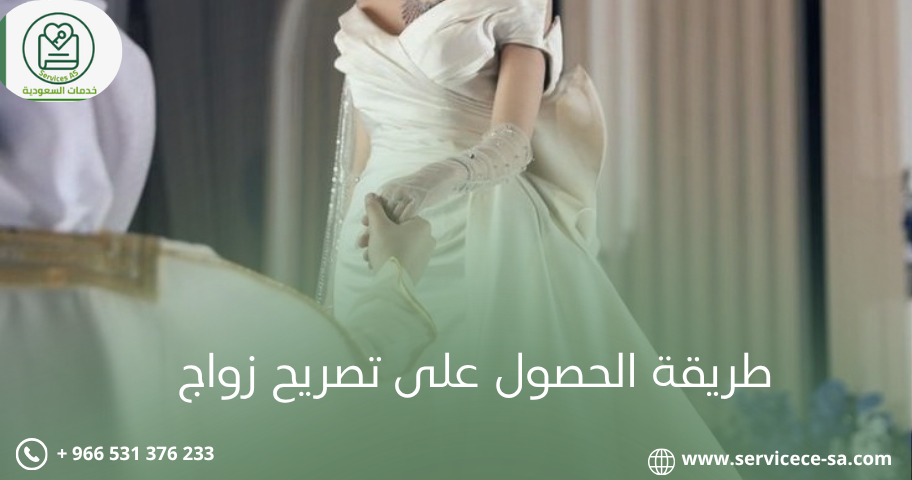 طريقة الحصول على تصريح زواج