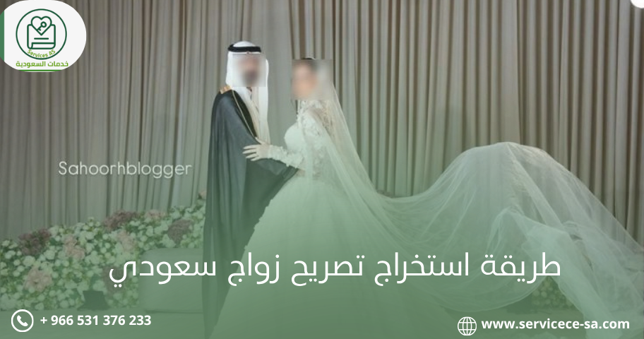 طريقة استخراج تصريح زواج سعودي