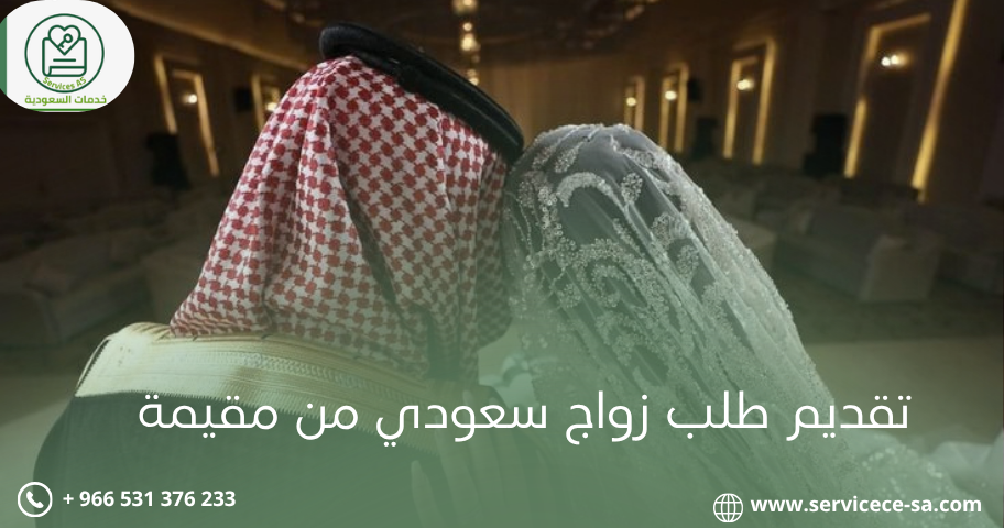 تقديم طلب زواج سعودي من مقيمة