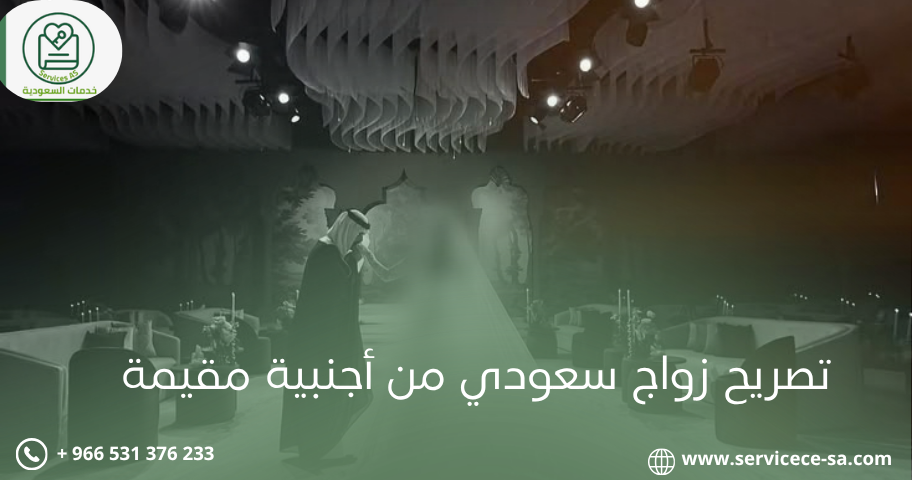 تصريح زواج سعودي من أجنبية مقيمة