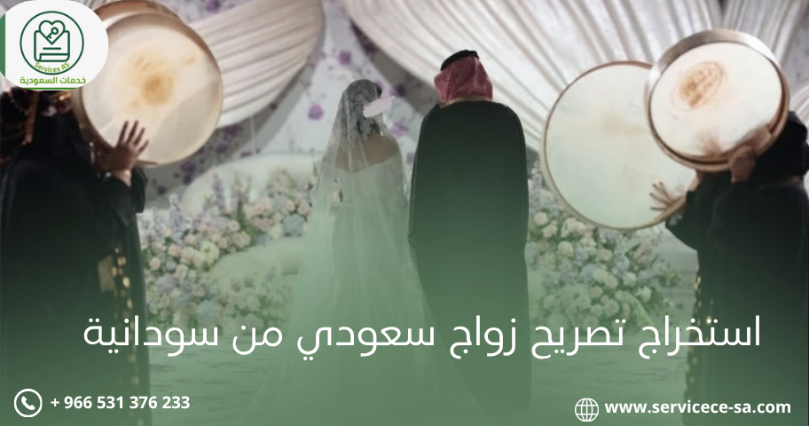استخراج تصريح زواج سعودي من سودانية