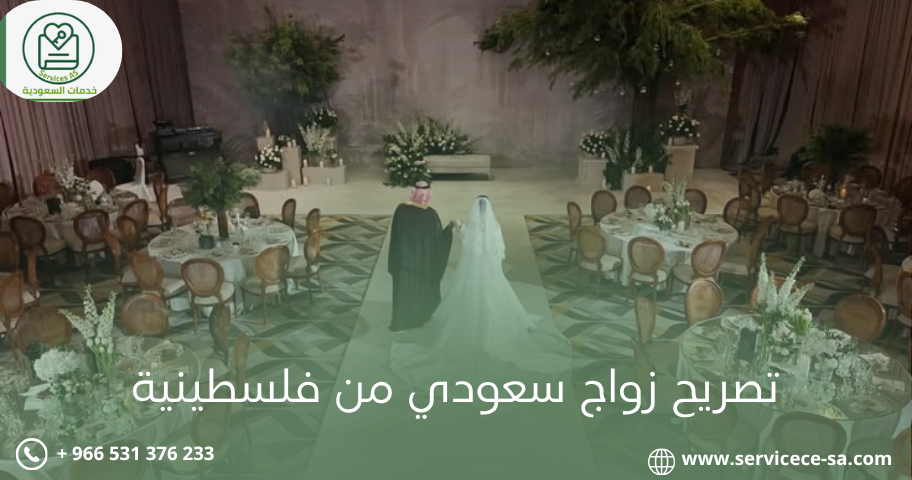 تصريح زواج سعودي من فلسطينية