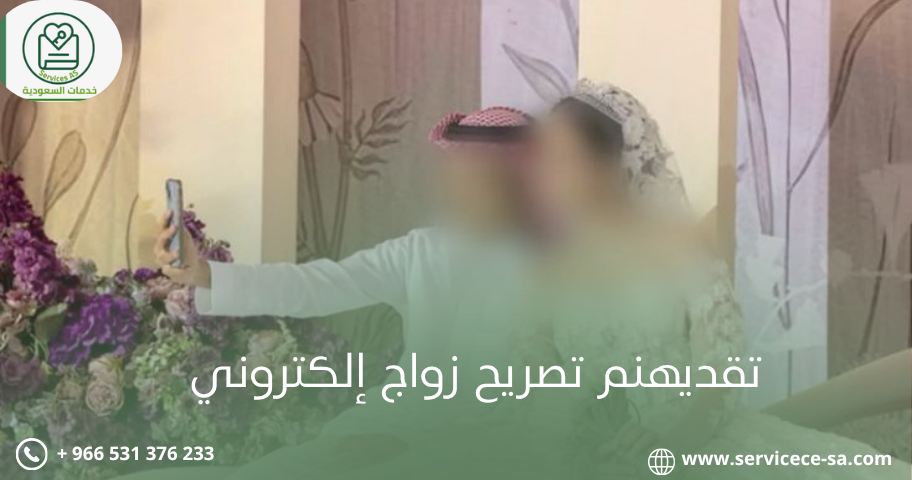 تقديهنم تصريح زواج إلكتروني