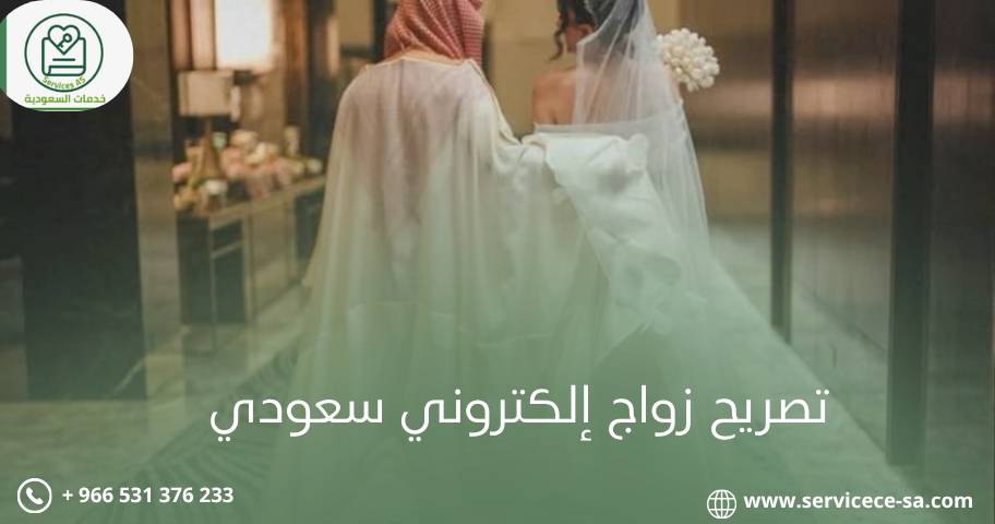 تصريح زواج إلكتروني سعودي