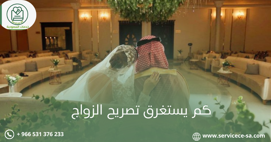 كم يستغرق تصريح الزواج