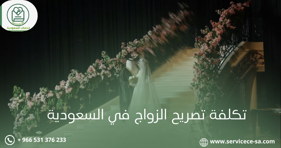 تكلفة تصريح الزواج في السعودية